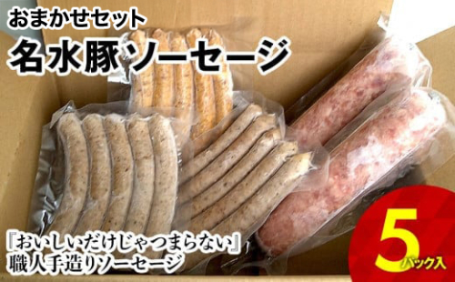 名水豚 おまかせソーセージ 5パックセット　AP11 360876 - 福岡県大木町