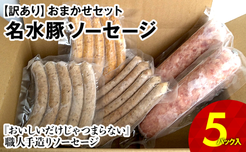 【訳あり】名水豚 おまかせソーセージ 5パックセット　AP11 360876 - 福岡県大木町