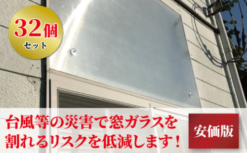 防災エコ窓用金具セット・安価版（32個） 〈 窓 防災 防犯 金具 セット 台風 強風 ゲリラ豪雨 災害 空き巣 不審者 対策 飛散防止 窓割れ対策 断熱 節電 日除け 光熱費削減 省エネ 騒音対策 結露低減 紫外線対策 セキュリティー強化 ガラス 保護 おすすめ グッズ 簡単 DIY 一戸建て マンション 集合住宅 〉