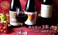 信州小諸産　赤ワイン　飲み比べ3本セット
