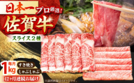 【全12回定期便】佐賀牛 スライス 1.0kg ( 肩ロース・リブロース 各500g ) 【田中畜産牛肉店】 [HBH091]