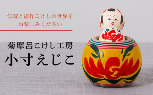  ＜菊摩呂こけし工房＞小寸えじこ (志田楓 創作こけし) 工芸品 伝統 インテリア 置物 山形県 西川町 FYN9-537 361036 - 山形県西川町