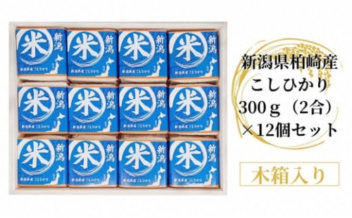 【木箱入り】新潟県柏崎産こしひかり 300g（2合）×12個セット（計 3.6kg）