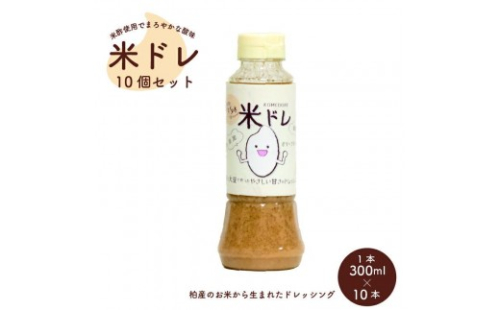 米ドレ　10個セット 〈 ドレッシング 米 大豆 フレンチドレッシング 10個 セット サラダ 野菜 生野菜 魚 白身魚 おかず お弁当 調味料 ソース 大豆 オリーブオイル キビ糖 まろやか やさしい甘さ 〉 361084 - 千葉県柏市