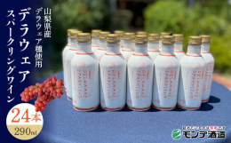 ※2023年6月26日より製品値上がりの影響により寄附金額に変更がございます。※【デラウェアスパークリング】290ml/白ワイン/やや甘口 アルコール分9％ 山梨県産デラウェア種使用果樹王国山梨で育っ
