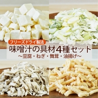 [No.5657-3319]フリーズドライ味噌汁の具材4種セット（豆腐・ねぎ・舞茸・油揚げ）乾燥食材・乾燥野菜・時短調理《アスザックフーズ株式会社》