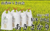 【令和4年産新米】山香ゆうきの会の米 20kg（精米：あきさかり）＜02-C0035＞