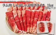 ＜ 2024年 1月発送＞ 北海道 ラム肉 しゃぶしゃぶ 用 1kg (500g×2パック)  ＜ 予約商品 ＞