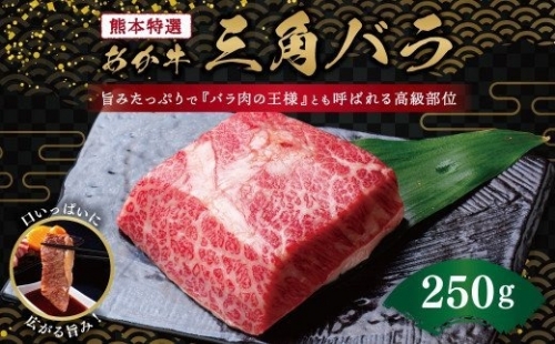 熊本特選 あか牛 高級部位 三角バラ 焼肉 250g 牛肉 バラ 361736 - 熊本県益城町