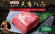 熊本特選 あか牛 高級部位 三角バラ 焼肉 250g 牛肉 バラ