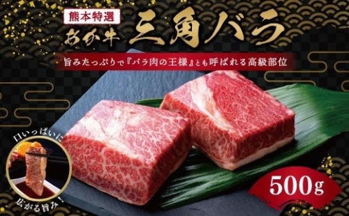 熊本特選 あか牛 高級部位 三角バラ 焼肉 500g 牛肉 バラ 361738 - 熊本県益城町