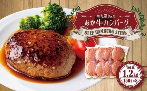 お肉屋さんの 特選 あか牛 ハンバーグ 8個 セット (150g×8) 計 1.2kg 牛肉 361743 - 熊本県益城町