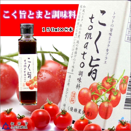 こく旨tomato調味料　150ml×8本 361786 - 和歌山県御坊市