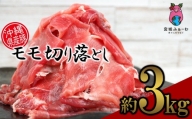 沖縄県産豚　もも切り落とし約3kg