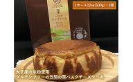 【２個セット】日本一の栗処笠間産の栗ペーストを贅沢に使用し、大子産の米を粉にして使用した グルテンフリーの 笠間の栗バスクチーズケーキ デザート スイーツ 洋菓子 チーズケーキ 米粉