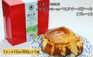 大子産の米を粉にして使用した グルテンフリーの バスクチーズケーキ（プレーン） デザート スイーツ 洋菓子 チーズケーキ 米粉