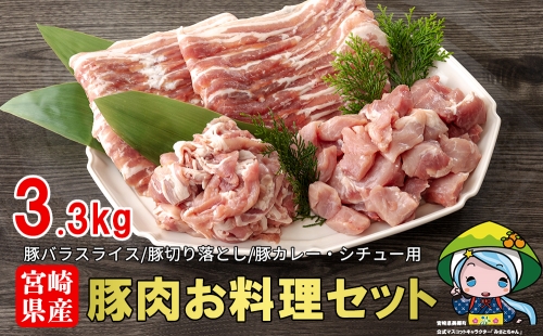 宮崎県産豚肉お料理セット3.3kg 361846 - 宮崎県美郷町