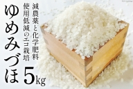 米 ゆめみづほ 白米 5kg 精米 お米 ご飯 ごはん / 翠の波 / 石川県 宝達志水町