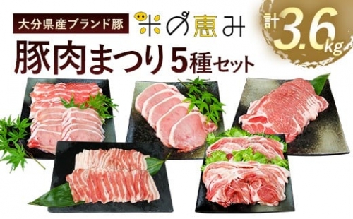 大分県産ブランド豚 「米の恵み」 豚肉まつり 5種セット 計3.6kg 豚肉 小分け