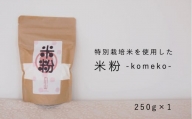 【特別栽培米使用】米粉250ｇ　舟山農産