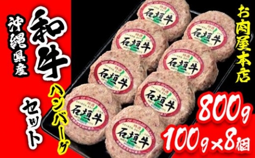 お肉屋本店　沖縄県産和牛ハンバーグセット　800g（100g×8個）