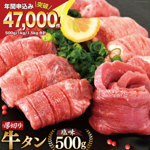 大人気！ 牛タン 厚切り牛タン 塩味 500g [モ～ランド 宮城県 気仙沼市 20564659] 肉 牛肉 精肉 牛たん 牛タン塩 牛たん塩 冷凍 焼肉 BBQ アウトドア バーベキュー 厚切り タン 362073 - 宮城県気仙沼市