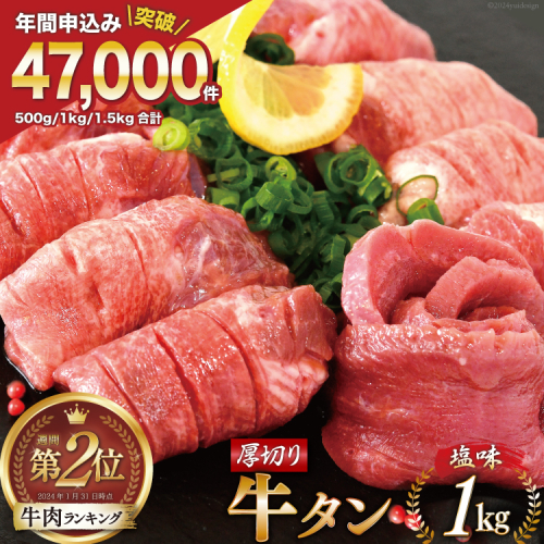 大人気！ 牛タン 厚切り牛タン 塩味 1kg (500g×2) [モ～ランド 宮城県 気仙沼市 20564660] 肉 牛肉 精肉 牛たん 牛タン塩 牛たん塩 冷凍 焼肉 BBQ アウトドア バーベキュー 厚切り タン 362075 - 宮城県気仙沼市