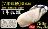 【6年連続 初競り最高値！】鈴木さん家のむき身牡蠣750ｇ(250g × 3袋)【冷凍】※予約受付中