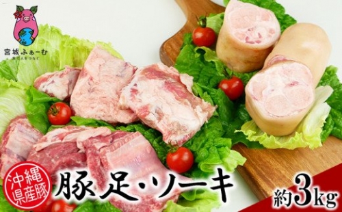 沖縄県産豚　豚足・ソーキ（スペアリブ）3kg