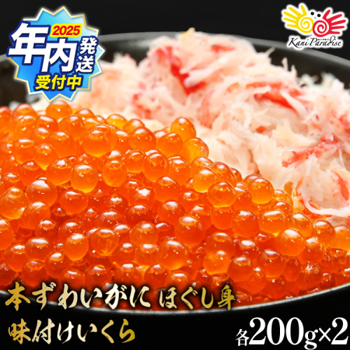 【2025 年内配送】 本ずわいがに ほぐし身 ＆ 味付いくら 各200g×2 [カネダイ 宮城県 気仙沼市 20565745] 魚介類 ズワイガニ イクラ 海鮮 醤油 ズワイ カニ ズワイガニ 蟹 ずわい蟹 ズワイ蟹 362207 - 宮城県気仙沼市