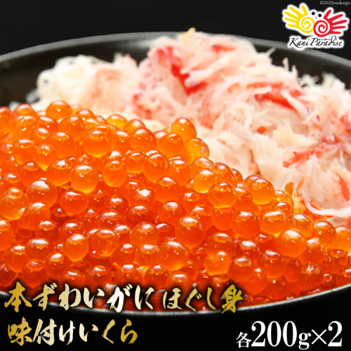 本ずわいがに ほぐし身 ＆ 味付いくら 各200g×2 [カネダイ 宮城県 気仙沼市 20565745] 魚介類 ズワイガニ イクラ 海鮮 醤油 ズワイ カニ ズワイガニ 蟹 ずわい蟹 ズワイ蟹 362207 - 宮城県気仙沼市