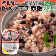 【城北麺工】ヒメノモチ赤飯 24個 FZ22-321