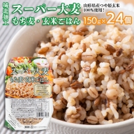 【城北麺工】スーパー大麦 もち麦・玄米ごはん 24個 FY22-324