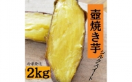 壺焼き芋（2kg）シルクスイート