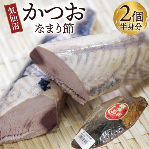 カツオ 気仙沼かつおなまり節 半身分2個 手作り [石渡商店 宮城県 気仙沼市 20563912] 魚 魚介 加工品 かつお 生節 362456 - 宮城県気仙沼市