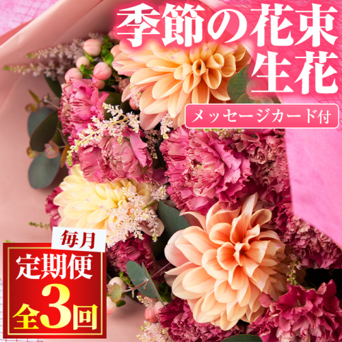 【0325904b】＜定期便・全3回(連続)＞季節の生花の花束ギフト(3種類前後・メッセージカード付×3回)花 花束 フラワー 贈り物 贈答【東串良物産館ルピノンの里】 362505 - 鹿児島県東串良町