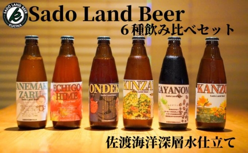 佐渡の地ビール Sado Land Beer　6本飲み比べセット