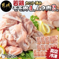南九州産若鶏カット肉6kg(真空)_MJ-1553