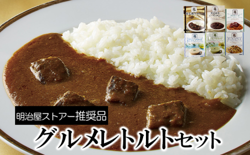 明治屋ストアー推奨品　アーデングルメレトルトセット 惣菜 洋食 黒毛和牛 カレー ビーフシチュー スープ ヴィシソワーズ パスタソース 簡単  362740 - 長野県小諸市