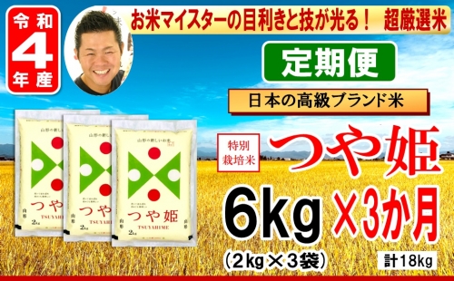 【3ヶ月定期便】 令和4年 特別栽培米 つや姫 計6kg/月 (2kg×3袋/月) 計18kg お米マイスター厳選米 ブランド米 2022年産 362769 - 山形県米沢市