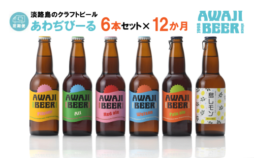 【定期便12ヶ月】あわぢびーる飲み比べ６本セット《淡路島のクラフトビール》 362771 - 兵庫県淡路市