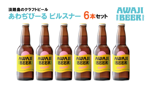 あわぢびーるピルスナー６本セット《淡路島のクラフトビール》 362773 - 兵庫県淡路市