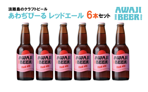 あわぢびーるレッドエール６本セット《淡路島のクラフトビール》 362774 - 兵庫県淡路市