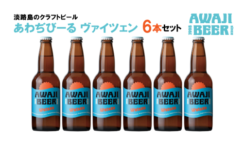 あわぢびーるヴァイツェン６本セット《淡路島のクラフトビール》 362775 - 兵庫県淡路市