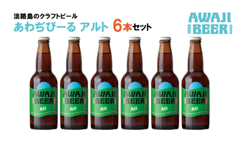 あわぢびーるアルト６本セット《淡路島のクラフトビール》 362777 - 兵庫県淡路市