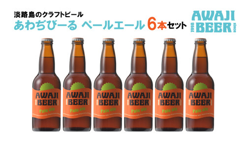 あわぢびーるペールエール６本セット《淡路島のクラフトビール》 362778 - 兵庫県淡路市