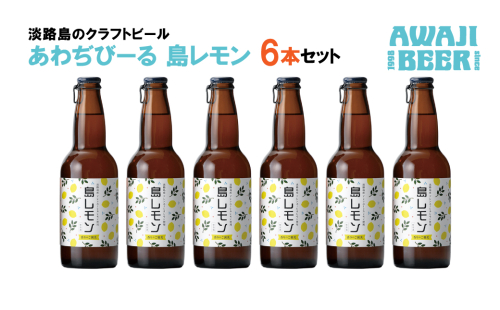 あわぢびーる島レモン６本セット《淡路島のクラフトビール》 362780 - 兵庫県淡路市