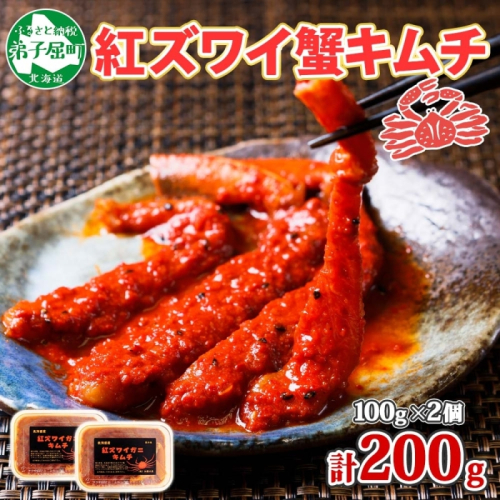 2573. 紅ズワイ蟹 キムチ 100g×2個 カニ かに 蟹 生食可 海鮮 鍋 ピリ辛 紅 ズワイガニ 紅ずわい蟹 ポーション コチュジャン 漬け おかず おつまみ 酒の肴 送料無料 北海道 弟子屈町
 362797 - 北海道弟子屈町