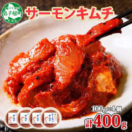 【年内配送 12月20日まで受付】3205. サーモンキムチ 100g×4個 鮭 キムチ 生食可 サーモン 海鮮 丼 無添加 ピリ辛 コチュジャン 漬け おかず ご飯のお供 おつまみ 酒の肴 送料無料 北海道 弟子屈町