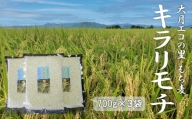大月エコの里産もち麦　キラリモチ　2.1kg(700g×3袋)【019-002】